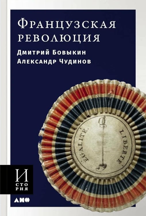Обложка книги «Французская революция. 2-е изд., испр.и доп» — Чудинов Александр Викторович;Бовыкин Дмитрий Юрьевич, ISBN 9785002235551