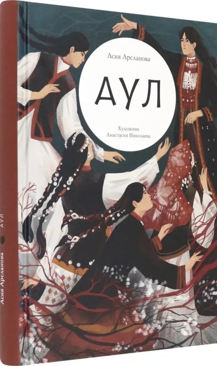 Дополнительное изображение книги «Аул»