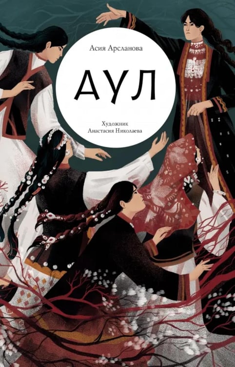 Обложка книги «Аул» — Арсланова Асия, ISBN 9785907567269