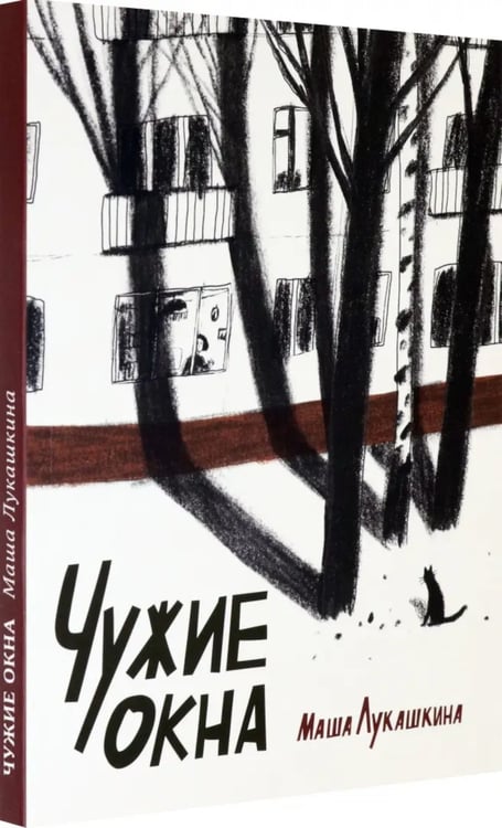 Дополнительное изображение книги «Чужие окна»