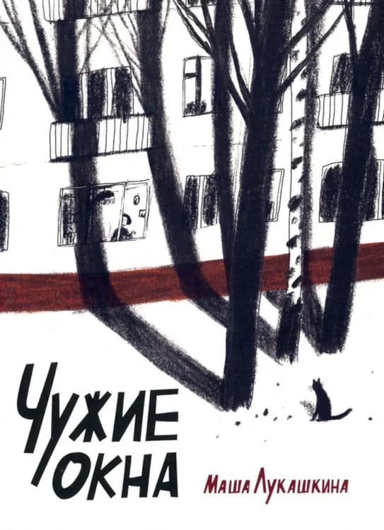 Обложка книги «Чужие окна» — Лукашкина Мария Михайловна, ISBN 9785907180901