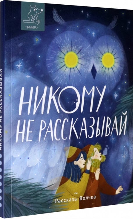 Дополнительное изображение книги «Никому не рассказывай: сборник рассказов»