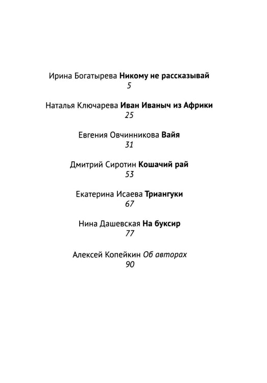 Дополнительное изображение книги «Никому не рассказывай: сборник рассказов»