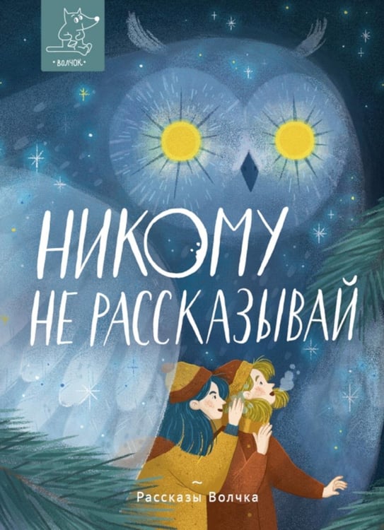 Обложка книги «Никому не рассказывай: сборник рассказов» — Ключарёва Наталья Львовна;Богатырева Ирина Сергеевна;Дашевская Нина Сергеевна, ISBN 9785907180611