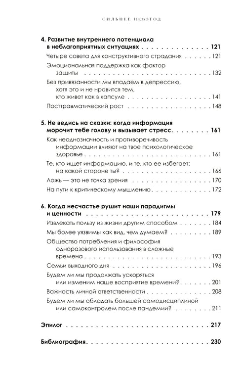 Дополнительное изображение книги «Сильнее невзгод. Как пережить стрессовые ситуации и стать сильнее»