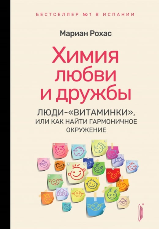 Дополнительное изображение книги «Химия любви и дружбы. Люди-"витаминки", или Как найти гармоничное окружение»