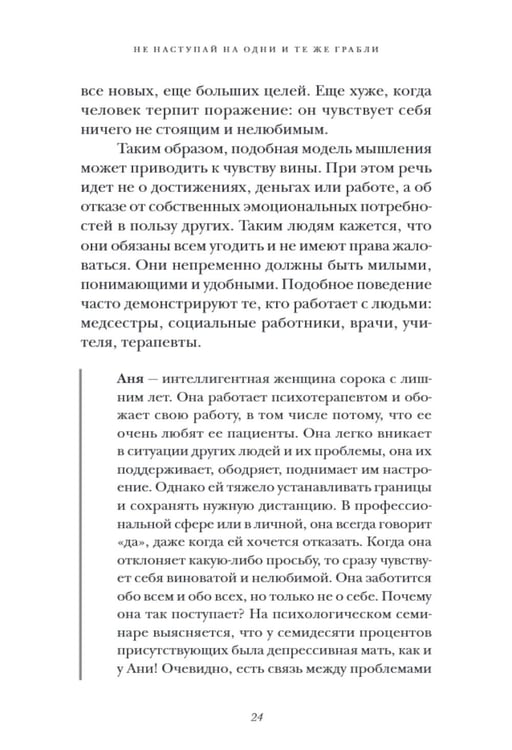 Дополнительное изображение книги «Не наступай на одни и те же грабли. Пойми своего внутреннего ребенка, измени модели поведения и найди счастье»