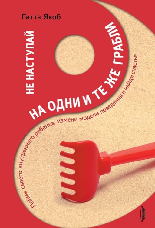 Дополнительное изображение книги «Не наступай на одни и те же грабли. Пойми своего внутреннего ребенка, измени модели поведения и найди счастье»