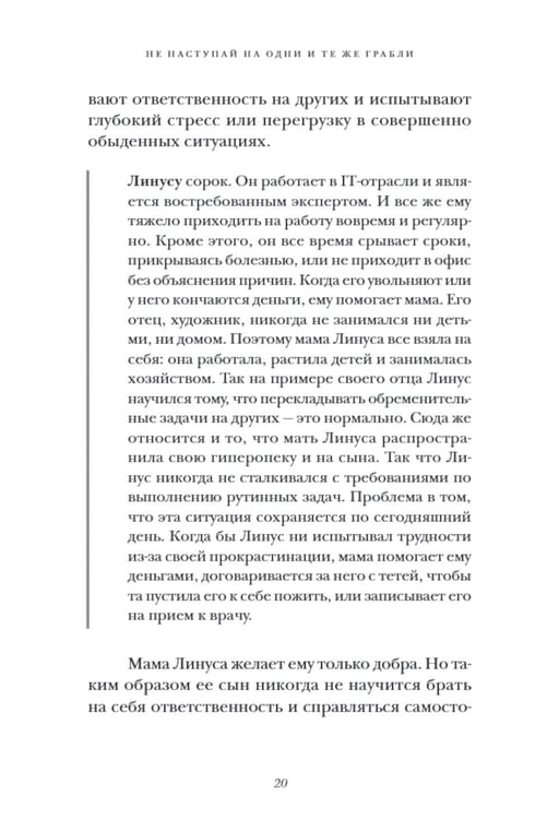 Дополнительное изображение книги «Не наступай на одни и те же грабли. Пойми своего внутреннего ребенка, измени модели поведения и найди счастье»