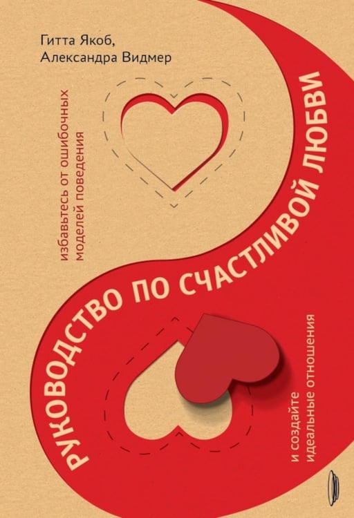 Обложка книги «Руководство по счастливой любви» — Якоб Гитта;Видмер Александра, ISBN 9785907241947