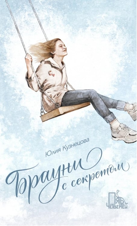 Обложка книги «Брауни с секретом. 2-е изд., испр» — Кузнецова  Юлия Никитична, ISBN 9785907362055
