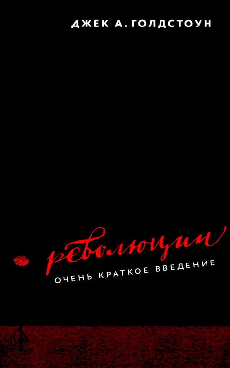 Дополнительное изображение книги «Революции. Очень краткое введение»