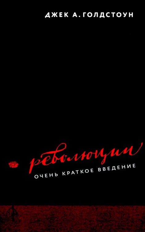 Обложка книги «Революции. Очень краткое введение» — Голдстоун  Джек А., ISBN 9785932554937