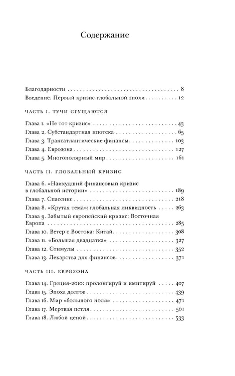 Дополнительное изображение книги «Крах. Как десятилетие финансовых кризисов изменило мир»