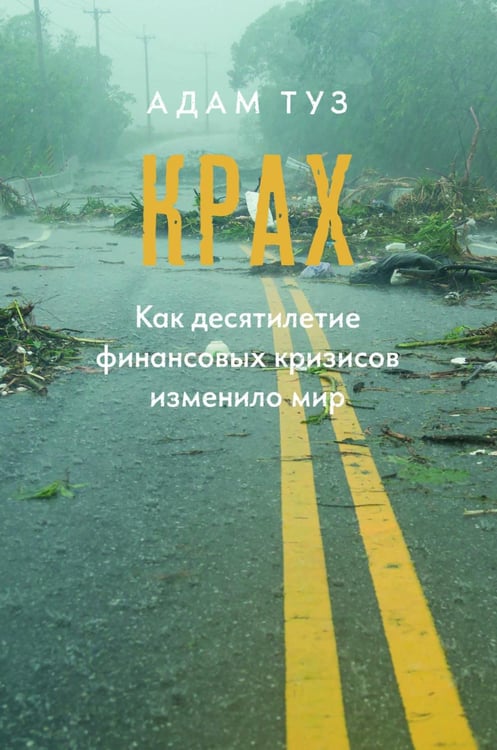 Обложка книги «Крах. Как десятилетие финансовых кризисов изменило мир» — Туз Адам, ISBN 9785932555637