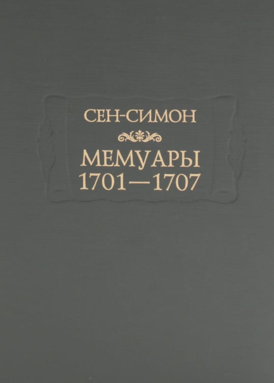 Дополнительное изображение книги «Мемуары 1701-1707. В 3 кн. (+ 8 вкладышей)»
