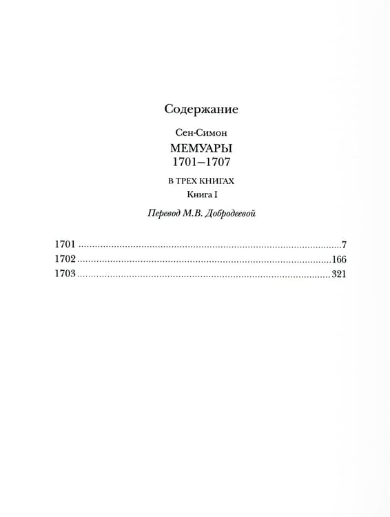 Дополнительное изображение книги «Мемуары 1701-1707. В 3 кн. (+ 8 вкладышей)»