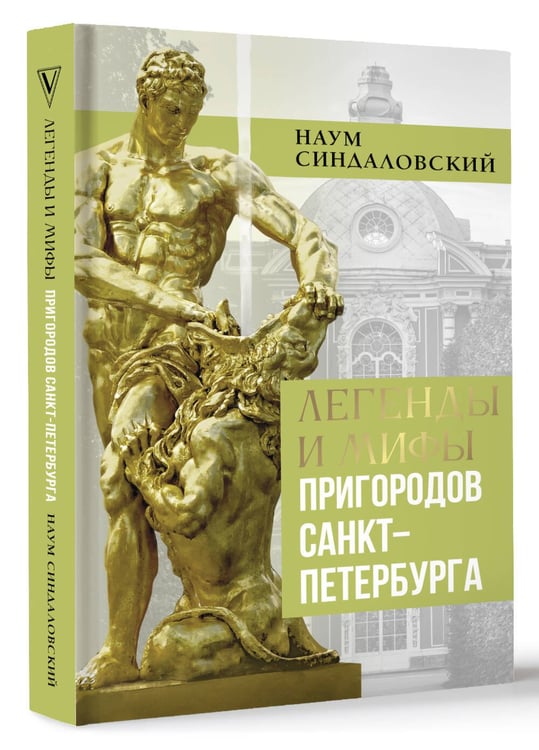 Дополнительное изображение книги «Легенды и мифы пригородов Санкт-Петербурга»