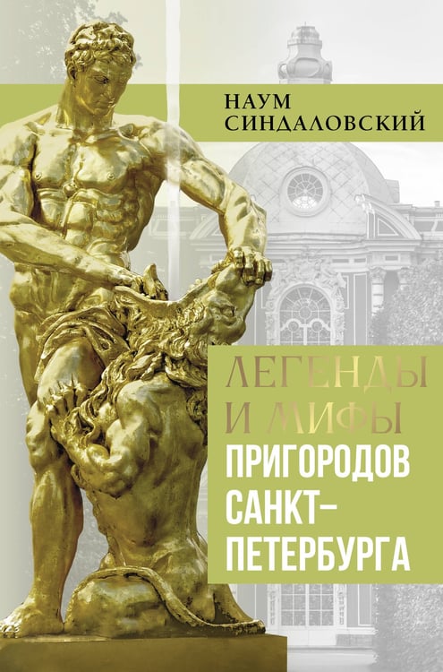 Обложка книги «Легенды и мифы пригородов Санкт-Петербурга» — Синдаловский Наум Александрович, ISBN 9785171721923
