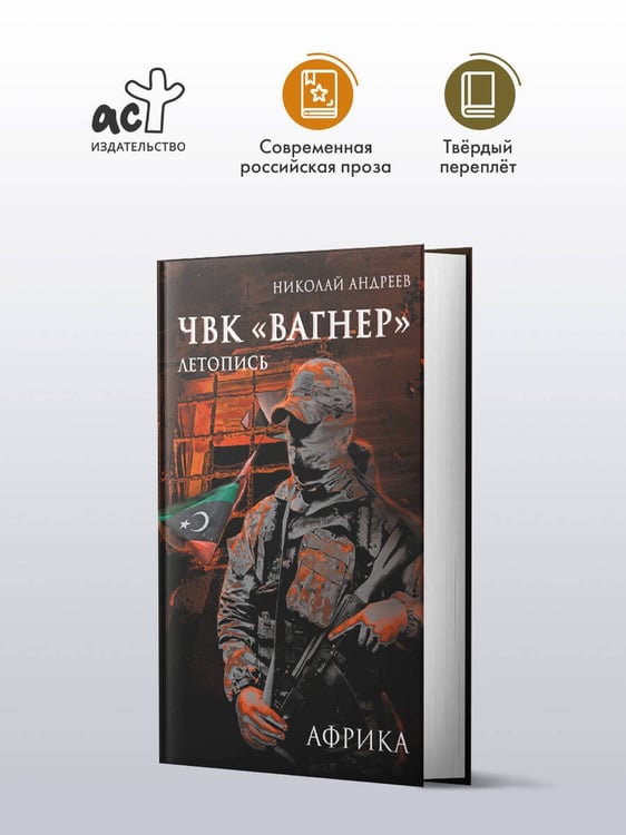 Дополнительное изображение книги «ЧВК «Вагнер». Летопись: Африка»