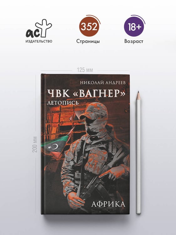 Дополнительное изображение книги «ЧВК «Вагнер». Летопись: Африка»