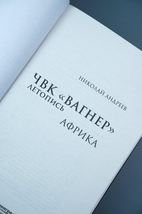 Дополнительное изображение книги «ЧВК «Вагнер». Летопись: Африка»