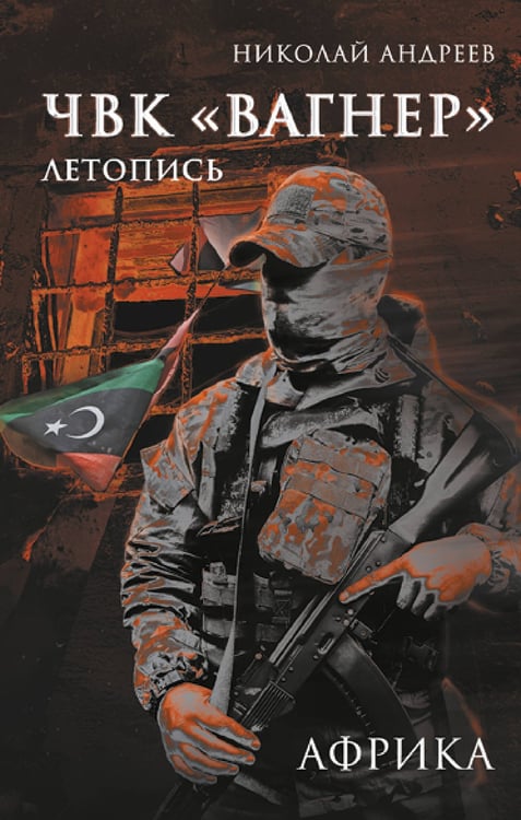 Обложка книги «ЧВК «Вагнер». Летопись: Африка» — Андреев Николай, ISBN 9785171752002