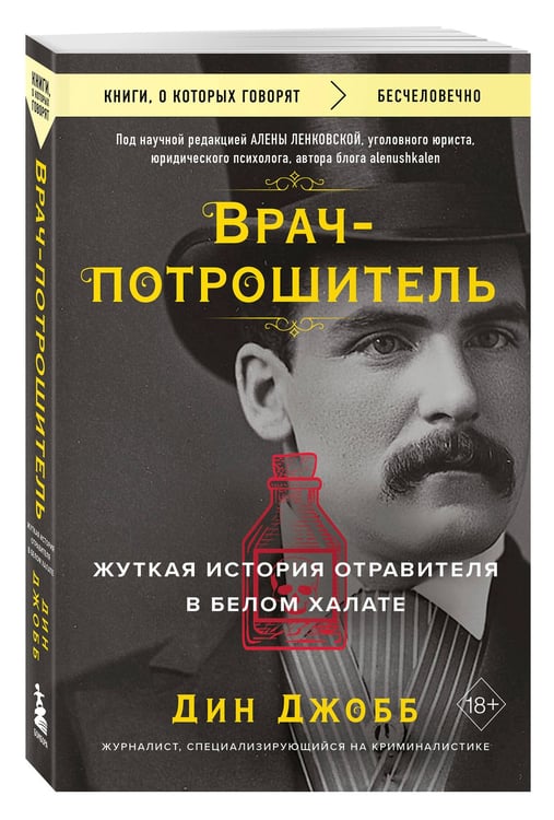 Дополнительное изображение книги «Врач-потрошитель. Жуткая история отравителя в белом халате»