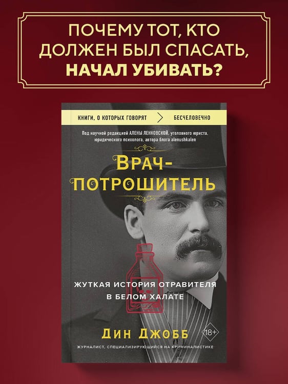 Дополнительное изображение книги «Врач-потрошитель. Жуткая история отравителя в белом халате»