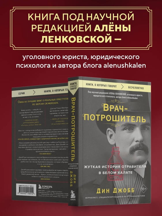 Дополнительное изображение книги «Врач-потрошитель. Жуткая история отравителя в белом халате»