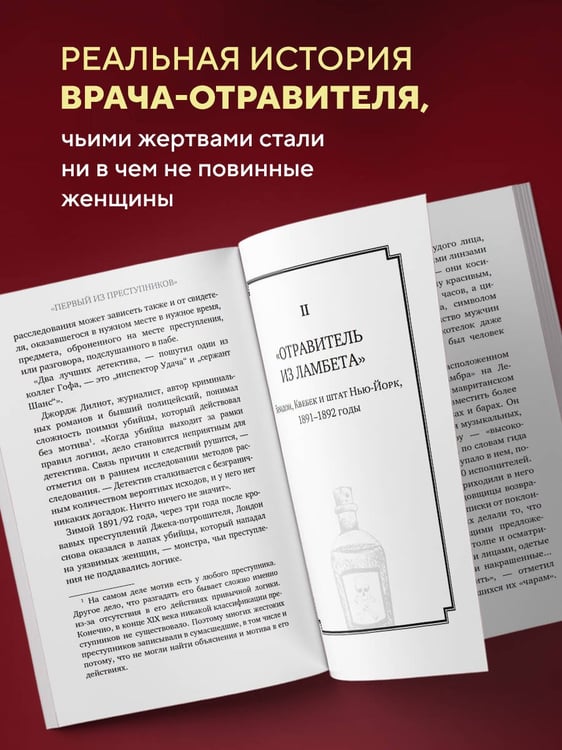 Дополнительное изображение книги «Врач-потрошитель. Жуткая история отравителя в белом халате»