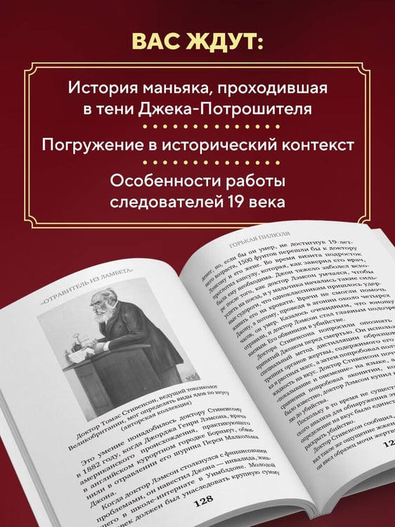 Дополнительное изображение книги «Врач-потрошитель. Жуткая история отравителя в белом халате»