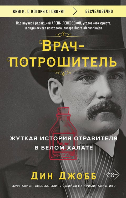 Обложка книги «Врач-потрошитель. Жуткая история отравителя в белом халате» — Джобб Дин, ISBN 9785042118012