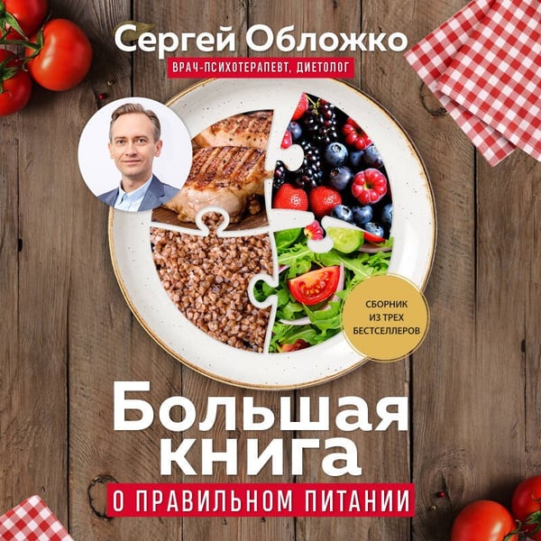 Дополнительное изображение книги «Большая книга о правильном питании»