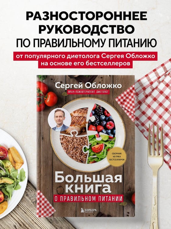 Дополнительное изображение книги «Большая книга о правильном питании»