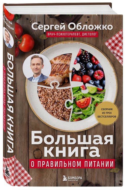 Дополнительное изображение книги «Большая книга о правильном питании»