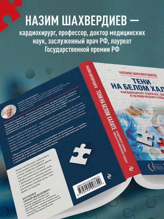 Дополнительное изображение книги «Тени на белом халате. Кардиохирург о врачах, ошибках и человеческих судьбах»