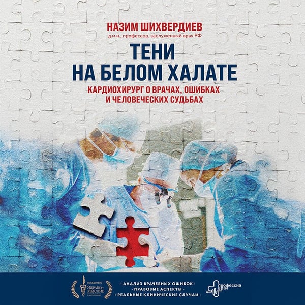 Дополнительное изображение книги «Тени на белом халате. Кардиохирург о врачах, ошибках и человеческих судьбах»