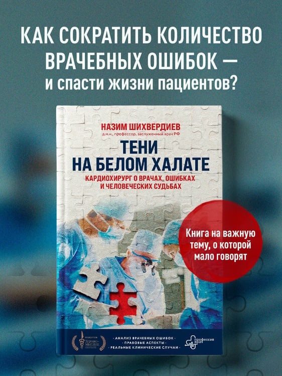 Дополнительное изображение книги «Тени на белом халате. Кардиохирург о врачах, ошибках и человеческих судьбах»