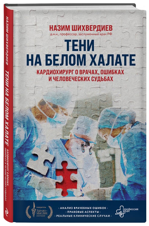 Дополнительное изображение книги «Тени на белом халате. Кардиохирург о врачах, ошибках и человеческих судьбах»