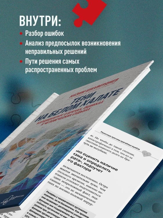 Дополнительное изображение книги «Тени на белом халате. Кардиохирург о врачах, ошибках и человеческих судьбах»