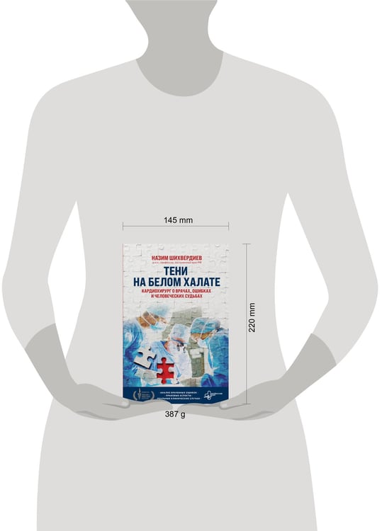 Дополнительное изображение книги «Тени на белом халате. Кардиохирург о врачах, ошибках и человеческих судьбах»