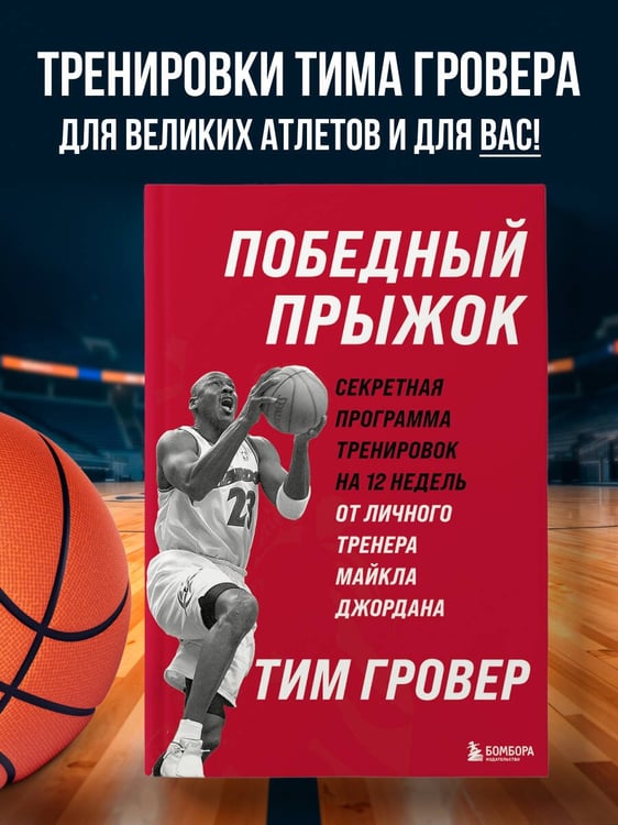 Дополнительное изображение книги «Победный прыжок. Секретная программа тренировок на 12 недель от личного тренера Майкла Джордана»