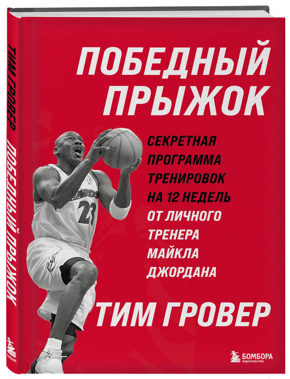 Дополнительное изображение книги «Победный прыжок. Секретная программа тренировок на 12 недель от личного тренера Майкла Джордана»