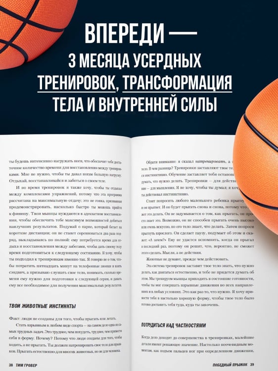 Дополнительное изображение книги «Победный прыжок. Секретная программа тренировок на 12 недель от личного тренера Майкла Джордана»