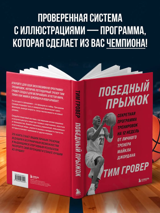Дополнительное изображение книги «Победный прыжок. Секретная программа тренировок на 12 недель от личного тренера Майкла Джордана»