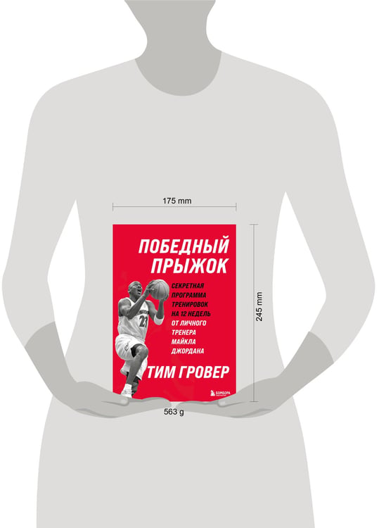 Дополнительное изображение книги «Победный прыжок. Секретная программа тренировок на 12 недель от личного тренера Майкла Джордана»