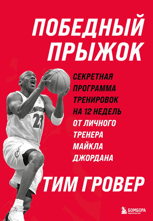 Обложка книги «Победный прыжок. Секретная программа тренировок на 12 недель от личного тренера Майкла Джордана» — Гровер Тим, ISBN 9785042069420
