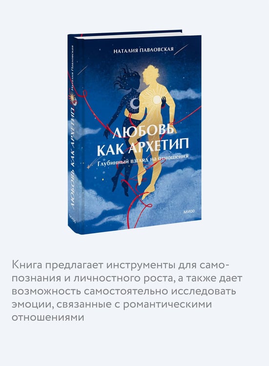 Дополнительное изображение книги «Любовь как архетип. Глубинный взгляд на отношения»