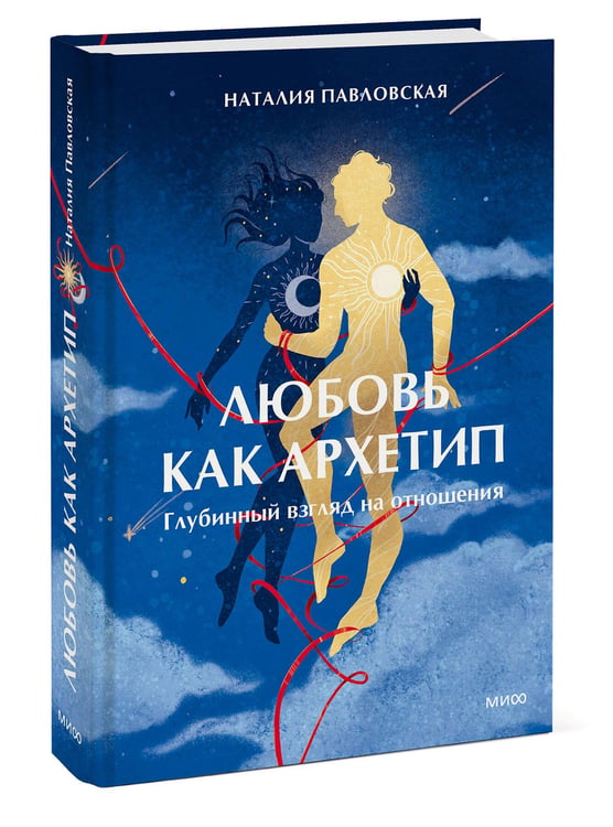 Дополнительное изображение книги «Любовь как архетип. Глубинный взгляд на отношения»